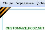 http://customaize.ucoz.net/lenta1.JPG